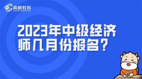 2023年中级经济师几月份报名？报名简章何时发布？ 知乎