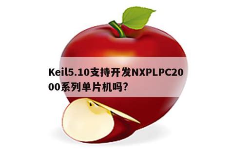 Keil510支持开发nxplpc2000系列单片机吗 Keil相关 Proteus8软件proteus软件