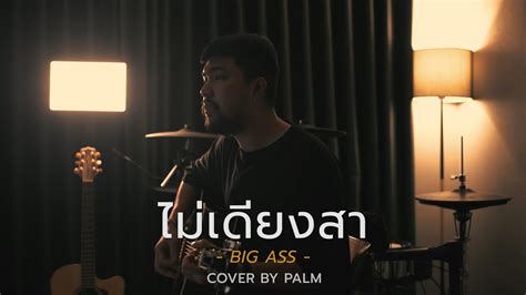 ไมเดยงสา BIG ASS Cover by Palm YouTube Music