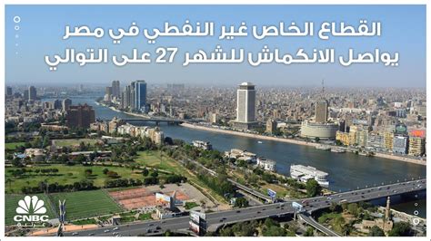 القطاع الخاص غير النفطي في مصر يواصل الانكماش للشهر 27 على التوالي