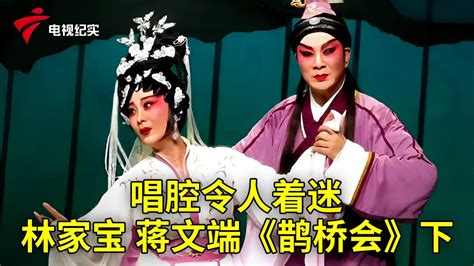 林家宝蒋文端主演粤剧鹊桥会下唱腔令人着迷粤唱粤好戏粤剧 Cantonese Opera YouTube