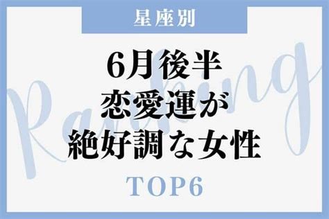 【星座別】チャンス到来♡「6月後半、恋愛運が絶好調な女性」＜第4位〜第6位＞1ページ目 デイリーニュースオンライン