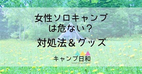 【元ソロキャンプ女子が教える】女性ソロキャンプは危ない？！危険性と対処法をチェック キャンプ日和