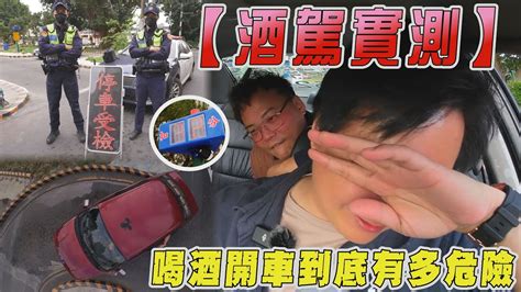 【酒駕實測】喝酒開車到底有多危險 直接開喝還被警察攔 告訴你駕訓班考照100次也不會過！廖怡塵 Feat 7car小七車觀點【全民瘋車bar】457 Youtube