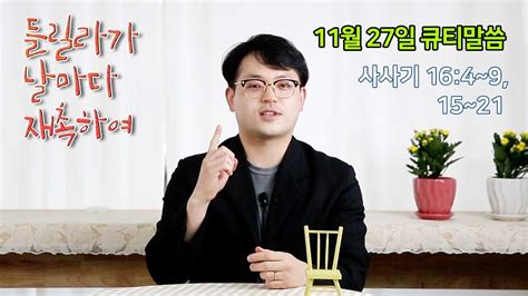 들릴라가 날마다 재촉하여 11월 27일 풍삶 조인환 간사 Youtube