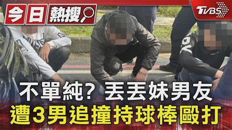 不單純 丟丟妹男友遭3男追撞持球棒毆打｜tvbs新聞 Tvbsnews01 Youtube