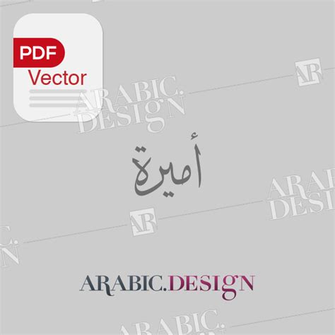 vector-arabic-name-Amira - Arabic.Design