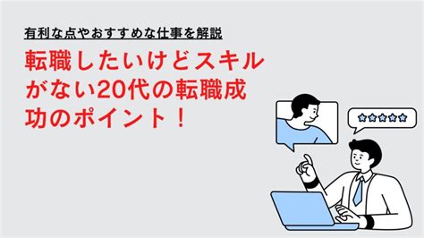 転職したいけどスキルがない20代の転職成功のポイント！有利な点やおすすめな仕事を解説 会社員年収向上委員会【転職】