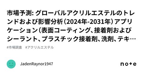 市場予測 グローバルアクリルエステルのトレンドおよび影響分析（2024年 2031年）アプリケーション（表面コーティング、接着剤およびシー