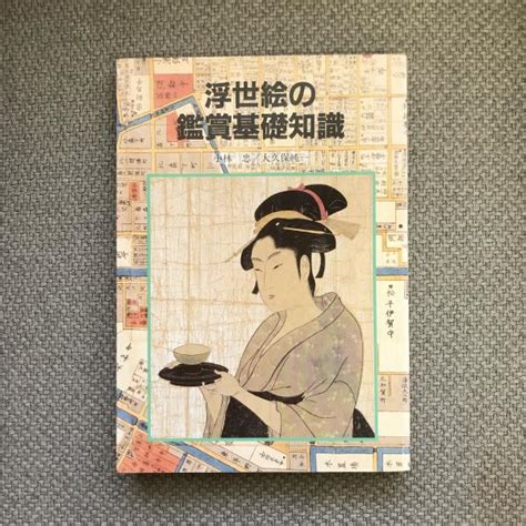 浮世絵の鑑賞基礎知識 小林忠、大久保純一 古本、中古本、古書籍の通販は「日本の古本屋」