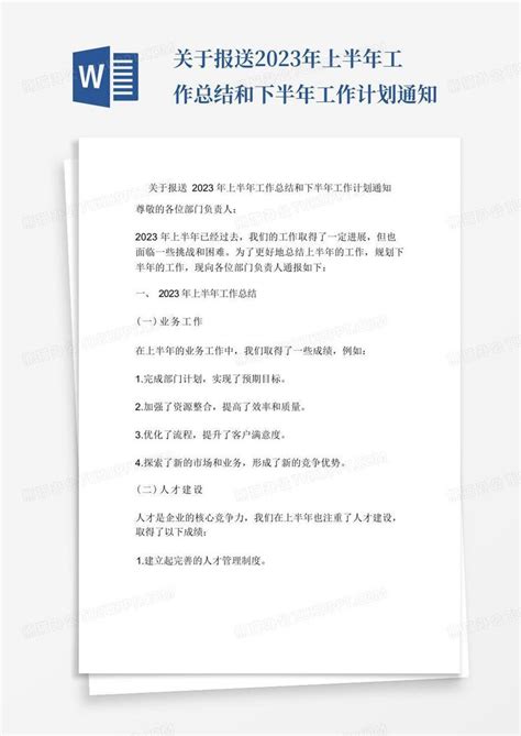 关于报送2023年上半年工作总结和下半年工作计划通知word模板下载编号lmvpxrba熊猫办公