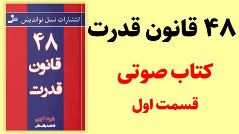 کتاب صوتی 48 قانون قدرت رابرت گرین قسمت اول کتاب صوتی رایگان