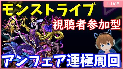 【モンストライブ】アンフェア周回！みんなで楽しく運極を目指そう♪【雑談マルチ】【モンスト】31 モンスト動画まとめ