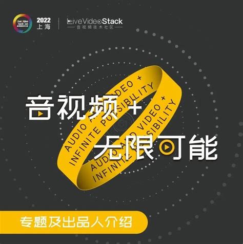 Livevideostackcon 2022 上海站 专题抢先看（5） 知乎