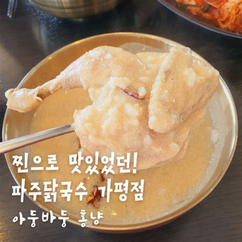 가평맛집 파주닭국수 가평점 메뉴추천해 네이버 블로그