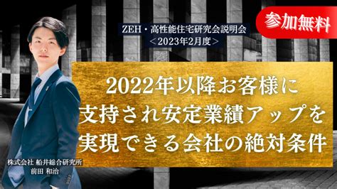 Zeh・高性能住宅研究会説明会＜2023年2月度＞｜船井総合研究所