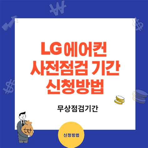 Lg전자 에어컨 사전점검과 신청방법 무상점검 신청기간