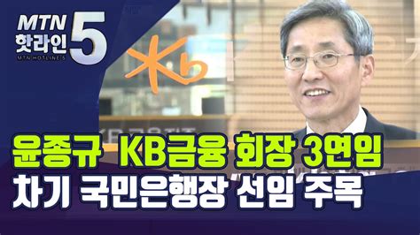 윤종규 Kb금융 회장 3연임차기 국민은행장 선임 주목 머니투데이방송 뉴스 Youtube