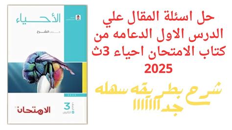 حل اسئلة المقال علي الدرس الاول الدعامه في الكائنات الحيه من كتاب