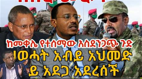 VOA Amharic አሁን አስደንጋጭ መረጃ ሰበር ዜና ዛሬ መረጃ Zinash News ትኩስ መረጃ Tigray