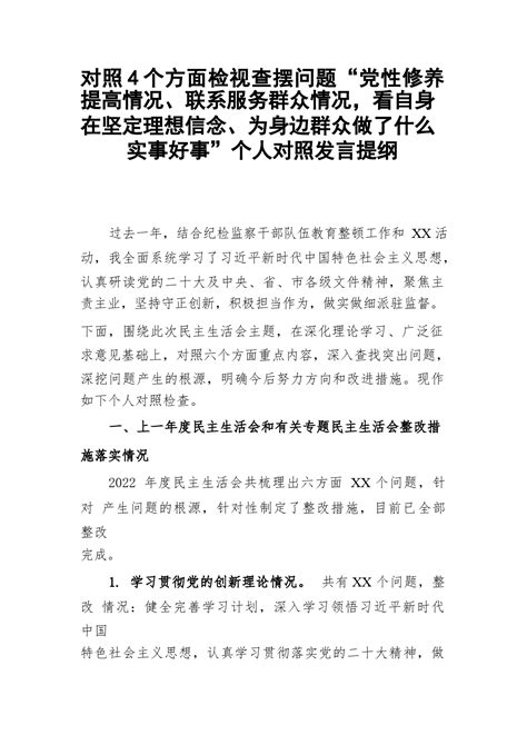 对照4个方面检视查摆问题“党性修养提高情况、联系服务群众情况，看自身在坚定理想信念、为身边群众做了什么实事好事”个人对照发言提纲 范文下载 精笔杆