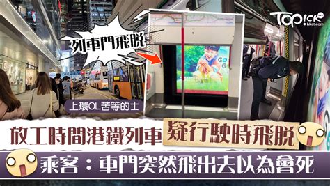 【港鐵延誤】銅鑼灣有列車門行駛中時飛脫 故障列車移離主行車線港島綫服務陸續恢復正常【不斷更新】