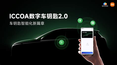 ICCOA 数字车钥匙 2 0 发布小米比亚迪等参与制定支持 NFC 汽车 标准 功能