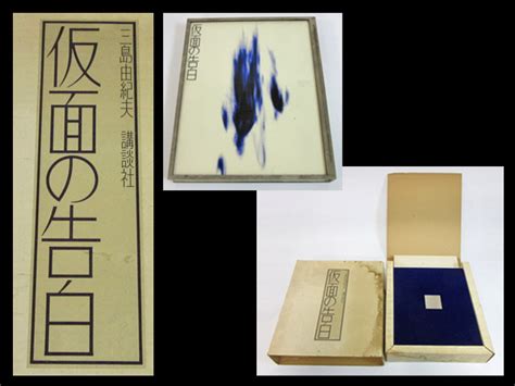 【白蓮】三島由紀夫『仮面の告白』限定1000部 特装本 ガラスカバー N173 の落札情報詳細 Yahooオークション落札価格検索 オークフリー