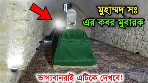 খব ভগযবনরই এইটক দখব রসল স এর কবর মবরক rasuler kobor