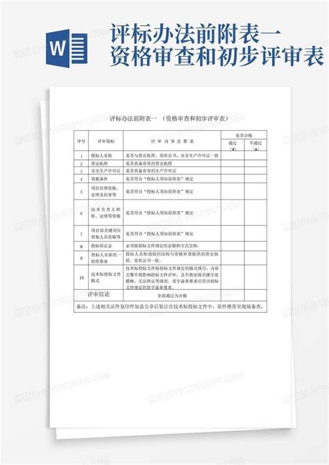 评标办法前附表一资格审查和初步评审表word模板下载编号qgyddwwy熊猫办公