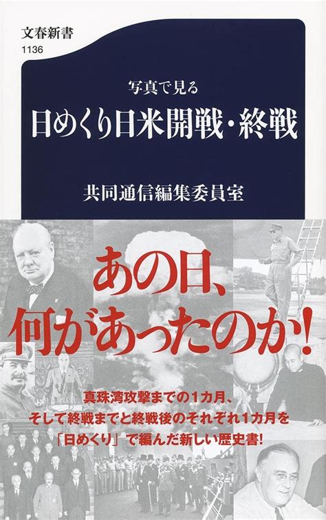 日本はなぜ「真珠湾」に突入したのか 『写真で見る日めくり日米開戦・終戦』 Bookウォッチ