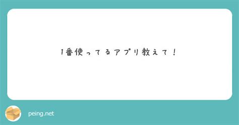 1番使ってるアプリ教えて！ Peing 質問箱