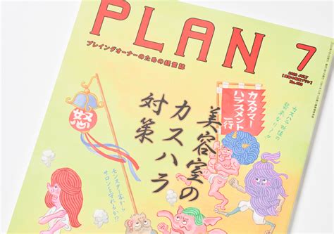 Plan美容の経営プラン2020年7月号 氏デザイン