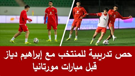 حصة تدريبية للمنتخب المغربي قبل المبارات بين مورتانيا مع إبراهيم دياز