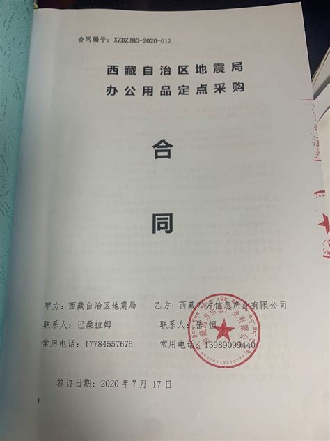 西藏自治区地震局定点办公用品采购项目 合同公示 西藏自治区地震局