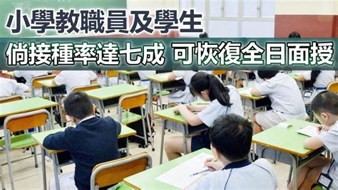 第5波疫情｜教育局指小學教職員及學生接種率達70 可恢復全日面授課堂 新冠疫情專頁