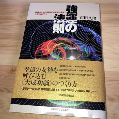 強運の法則 社長のための「西田式経営脳力全開」8大プログラム メルカリ