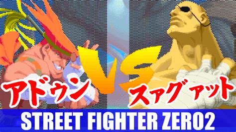 アドン Adon Playthrough STREET FIGHTER ZERO2 DASH ハードディスクメンテナンス