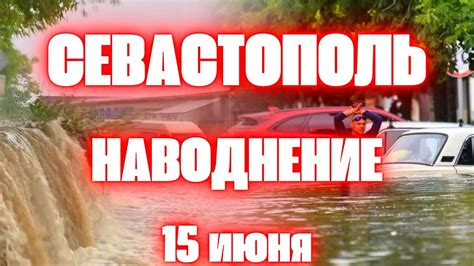 Наводнение в Севастополе сегодня ливень с ураганом накрыл весь ...