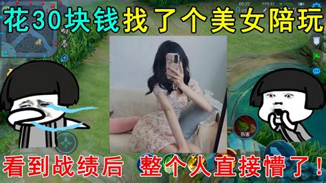 小伙花30块钱，找了个美女陪玩！看到战绩后，整个人直接懵了！ Youtube