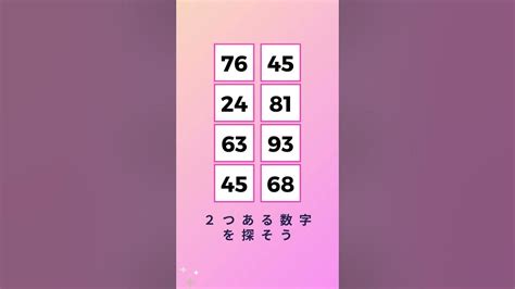 【脳トレ】2つある数字を見つけよう0247 脳トレ クイズ 集中力up 数字ダブりクイズ Shorts Youtube