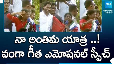 Vanga Geetha Emotional Speech Cm Jagan Ysrcp Election Campaign Public