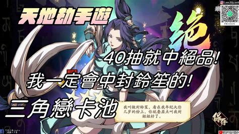 【天地劫幽城再臨手遊】三角戀卡池封鈴笙皇甫申秦惟剛40抽中絕品卡牛奶大濕台 Youtube