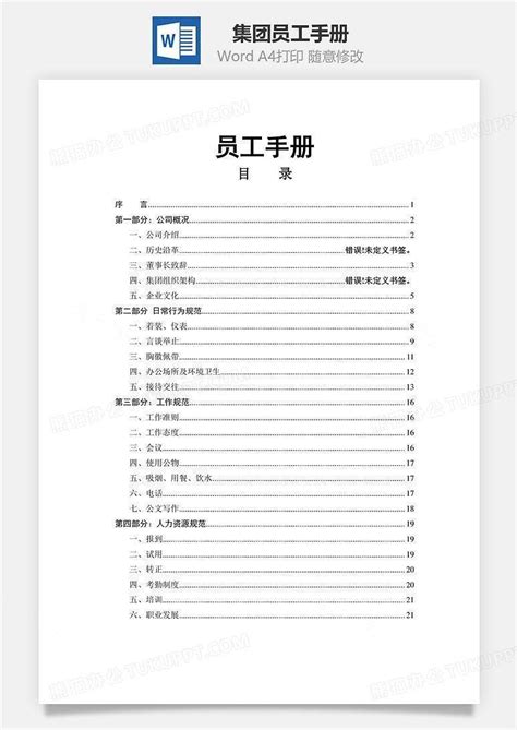 某集团员工手册文档word模板下载编号rloojjxl熊猫办公