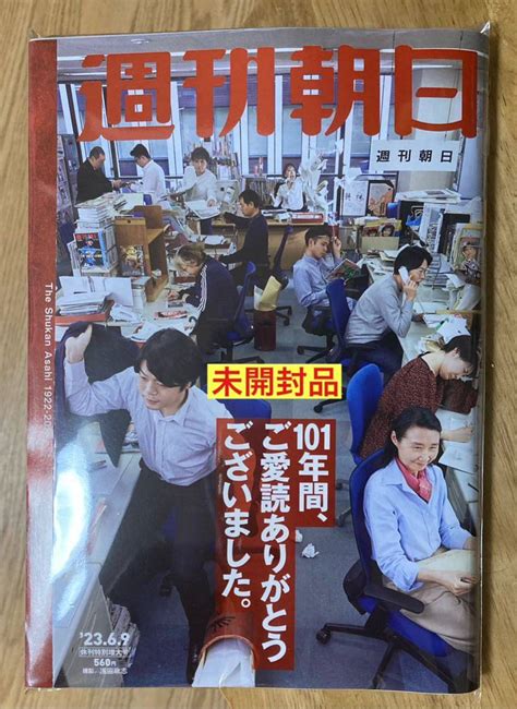 Yahooオークション 【新品】週刊朝日 2023年 69 休刊特別増大号【