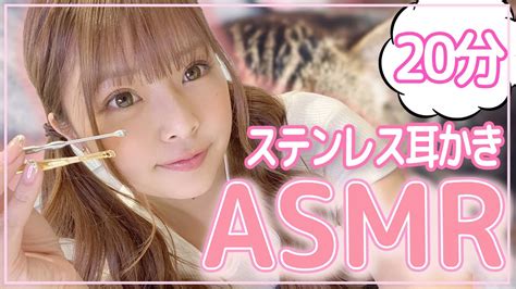 【asmr】ステンレス耳かき〜20分ver〜 Youtube