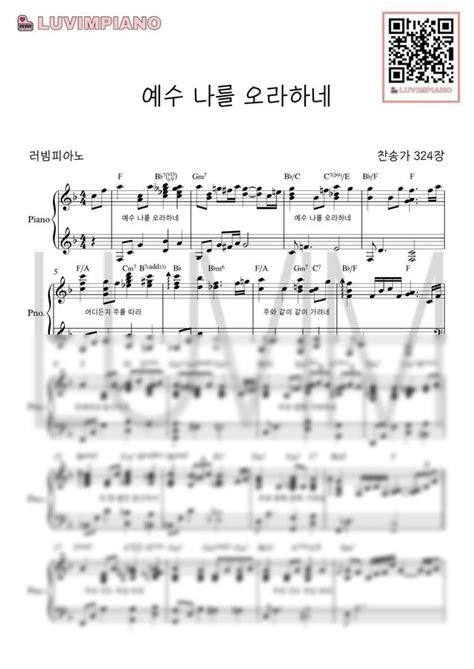 악보 찬송가 324장 예수 나를 오라 하네 멜로디 연주 Ver By 러빔피아노