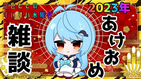 雑談】あけおめ雑談！！今年の抱負とかとか話す？？【空色とと】 Youtube