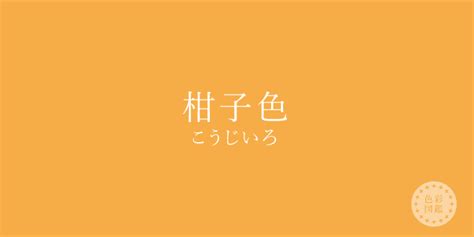 柑子色（こうじいろ）の色見本 色彩図鑑（日本の色と世界の色）