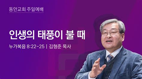 동안교회 2024년 6월 2일 주일예배 인생의 태풍이 불 때 누가복음 822 25 김형준 목사 Youtube